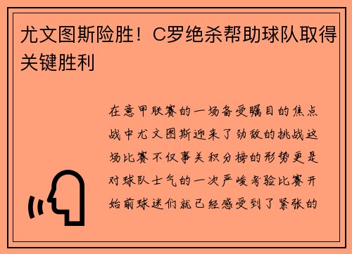 尤文图斯险胜！C罗绝杀帮助球队取得关键胜利