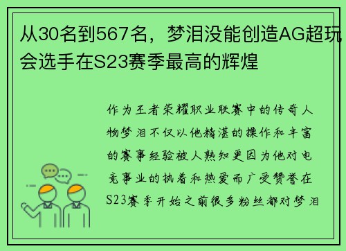 从30名到567名，梦泪没能创造AG超玩会选手在S23赛季最高的辉煌