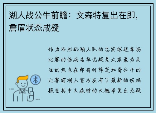 湖人战公牛前瞻：文森特复出在即，詹眉状态成疑