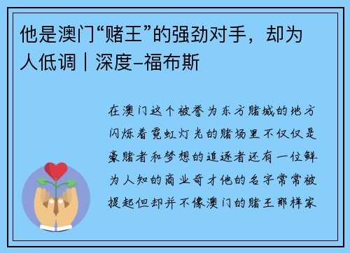 他是澳门“赌王”的强劲对手，却为人低调｜深度-福布斯