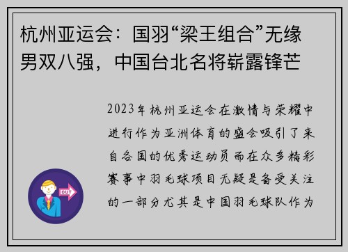 杭州亚运会：国羽“梁王组合”无缘男双八强，中国台北名将崭露锋芒