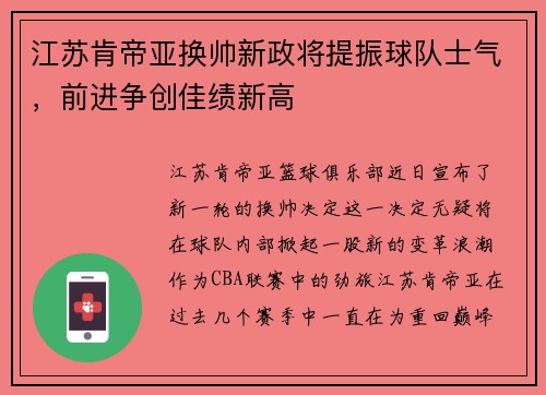 江苏肯帝亚换帅新政将提振球队士气，前进争创佳绩新高