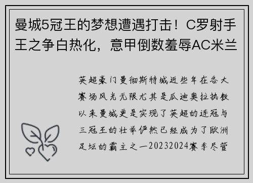 曼城5冠王的梦想遭遇打击！C罗射手王之争白热化，意甲倒数羞辱AC米兰