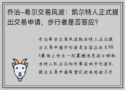 乔治-希尔交易风波：凯尔特人正式提出交易申请，步行者是否答应？