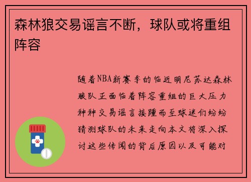森林狼交易谣言不断，球队或将重组阵容
