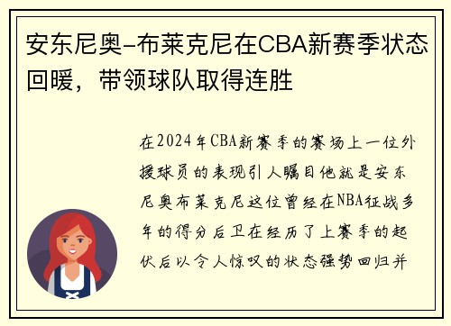 安东尼奥-布莱克尼在CBA新赛季状态回暖，带领球队取得连胜