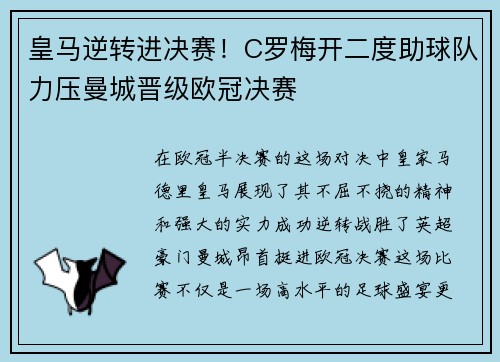 皇马逆转进决赛！C罗梅开二度助球队力压曼城晋级欧冠决赛