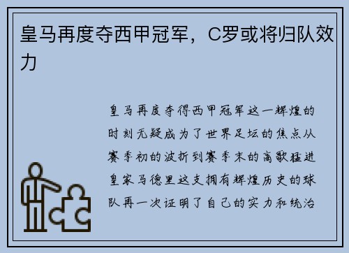 皇马再度夺西甲冠军，C罗或将归队效力