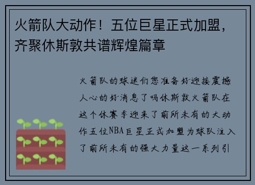 火箭队大动作！五位巨星正式加盟，齐聚休斯敦共谱辉煌篇章