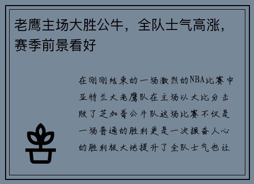 老鹰主场大胜公牛，全队士气高涨，赛季前景看好