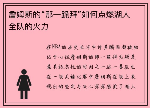 詹姆斯的“那一跪拜”如何点燃湖人全队的火力