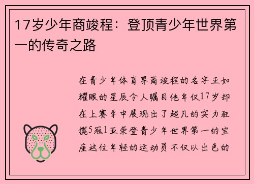 17岁少年商竣程：登顶青少年世界第一的传奇之路