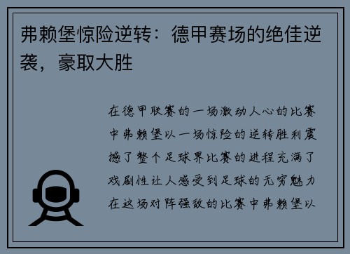 弗赖堡惊险逆转：德甲赛场的绝佳逆袭，豪取大胜