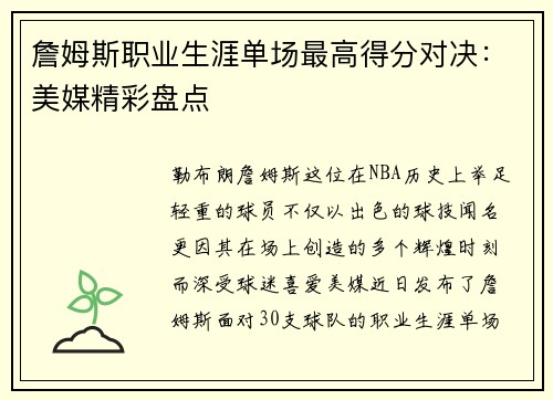 詹姆斯职业生涯单场最高得分对决：美媒精彩盘点