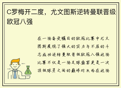 C罗梅开二度，尤文图斯逆转曼联晋级欧冠八强