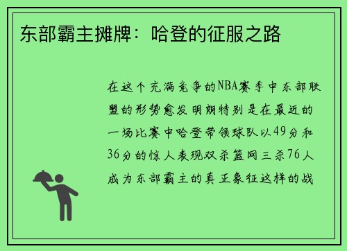 东部霸主摊牌：哈登的征服之路
