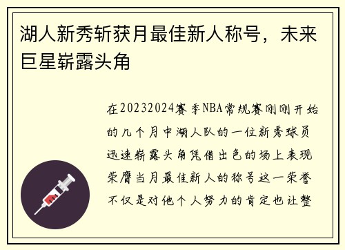 湖人新秀斩获月最佳新人称号，未来巨星崭露头角