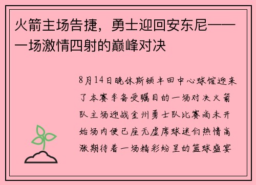 火箭主场告捷，勇士迎回安东尼——一场激情四射的巅峰对决