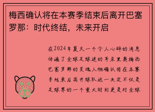 梅西确认将在本赛季结束后离开巴塞罗那：时代终结，未来开启
