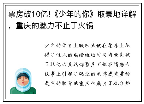 票房破10亿!《少年的你》取景地详解，重庆的魅力不止于火锅