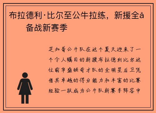 布拉德利·比尔至公牛拉练，新援全力备战新赛季