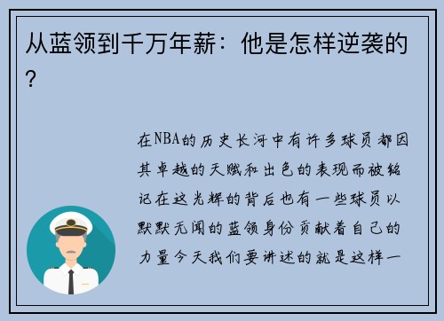 从蓝领到千万年薪：他是怎样逆袭的？