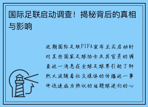国际足联启动调查！揭秘背后的真相与影响
