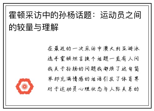 霍顿采访中的孙杨话题：运动员之间的较量与理解
