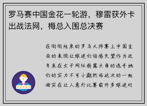 罗马赛中国金花一轮游，穆雷获外卡出战法网，梅总入围总决赛