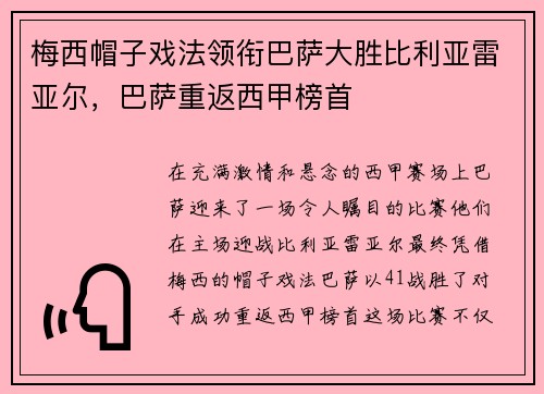 梅西帽子戏法领衔巴萨大胜比利亚雷亚尔，巴萨重返西甲榜首