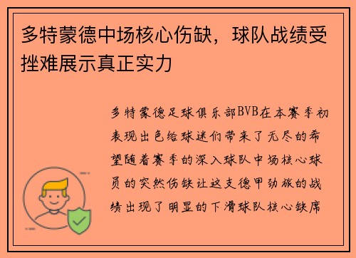 多特蒙德中场核心伤缺，球队战绩受挫难展示真正实力