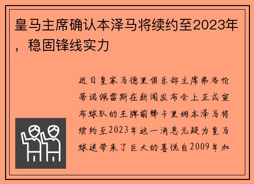 皇马主席确认本泽马将续约至2023年，稳固锋线实力