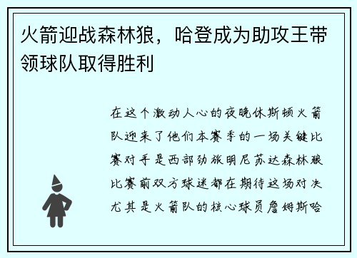 火箭迎战森林狼，哈登成为助攻王带领球队取得胜利