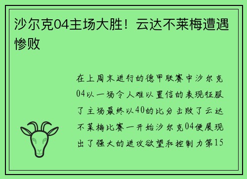 沙尔克04主场大胜！云达不莱梅遭遇惨败