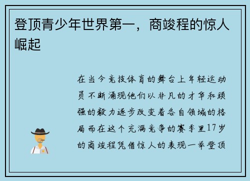 登顶青少年世界第一，商竣程的惊人崛起