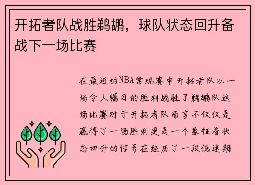 开拓者队战胜鹈鹕，球队状态回升备战下一场比赛