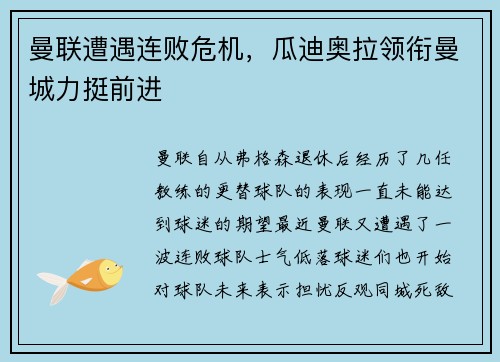 曼联遭遇连败危机，瓜迪奥拉领衔曼城力挺前进