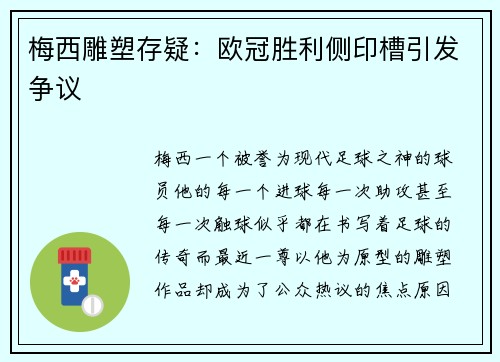 梅西雕塑存疑：欧冠胜利侧印槽引发争议