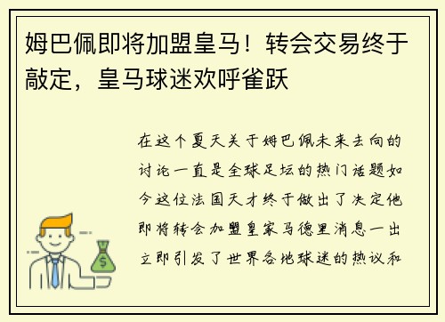 姆巴佩即将加盟皇马！转会交易终于敲定，皇马球迷欢呼雀跃