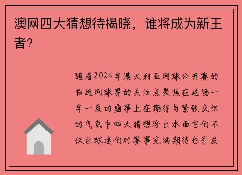 澳网四大猜想待揭晓，谁将成为新王者？
