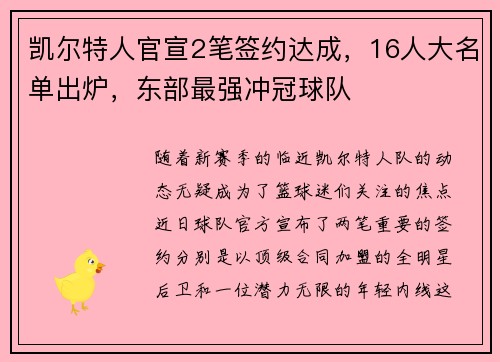 凯尔特人官宣2笔签约达成，16人大名单出炉，东部最强冲冠球队