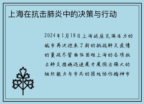上海在抗击肺炎中的决策与行动