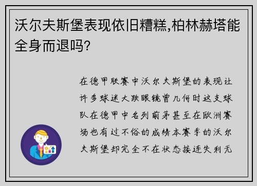 沃尔夫斯堡表现依旧糟糕,柏林赫塔能全身而退吗？