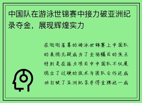 中国队在游泳世锦赛中接力破亚洲纪录夺金，展现辉煌实力