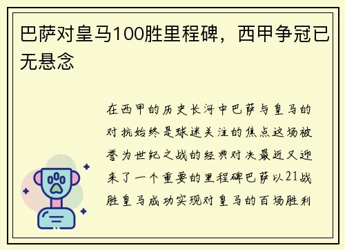 巴萨对皇马100胜里程碑，西甲争冠已无悬念