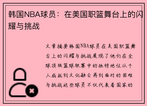 韩国NBA球员：在美国职篮舞台上的闪耀与挑战