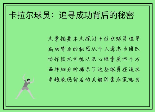 卡拉尔球员：追寻成功背后的秘密