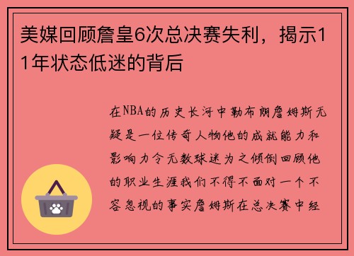 美媒回顾詹皇6次总决赛失利，揭示11年状态低迷的背后