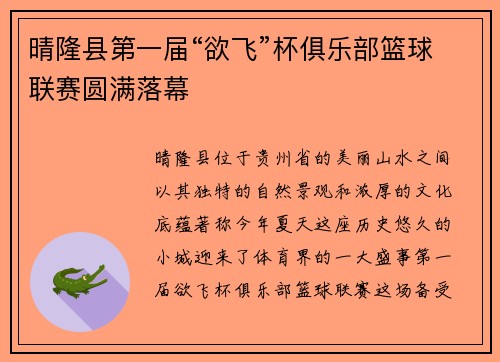 晴隆县第一届“欲飞”杯俱乐部篮球联赛圆满落幕