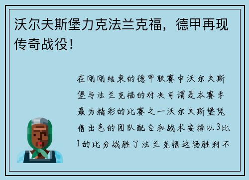 沃尔夫斯堡力克法兰克福，德甲再现传奇战役！